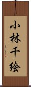 小林千絵 Scroll