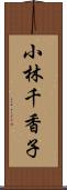 小林千香子 Scroll