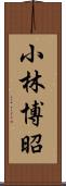 小林博昭 Scroll