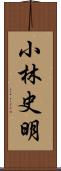 小林史明 Scroll