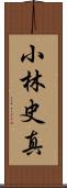 小林史真 Scroll