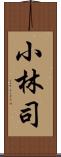 小林司 Scroll