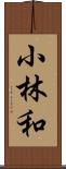 小林和 Scroll