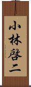 小林啓二 Scroll