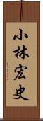 小林宏史 Scroll