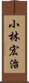 小林宏治 Scroll