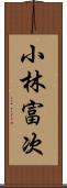 小林富次 Scroll