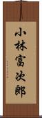 小林富次郎 Scroll