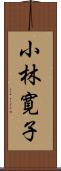 小林寛子 Scroll