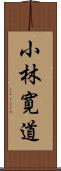 小林寛道 Scroll