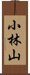 小林山 Scroll