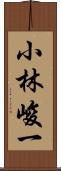 小林峻一 Scroll