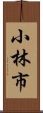 小林市 Scroll