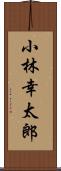 小林幸太郎 Scroll