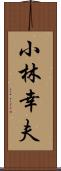 小林幸夫 Scroll