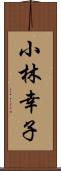 小林幸子 Scroll