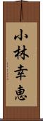 小林幸恵 Scroll