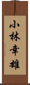 小林幸雄 Scroll