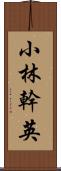 小林幹英 Scroll