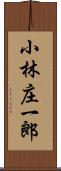 小林庄一郎 Scroll