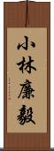 小林廉毅 Scroll