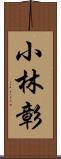 小林彰 Scroll