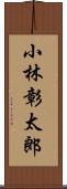 小林彰太郎 Scroll