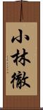 小林徹 Scroll