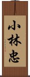 小林忠 Scroll