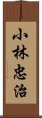 小林忠治 Scroll