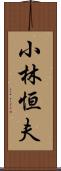 小林恒夫 Scroll