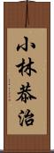 小林恭治 Scroll