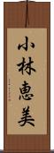 小林恵美 Scroll