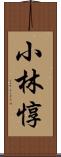 小林惇 Scroll