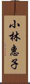 小林惠子 Scroll