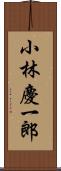小林慶一郎 Scroll