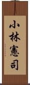 小林憲司 Scroll