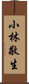 小林敬生 Scroll