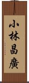 小林昌廣 Scroll