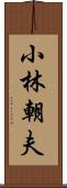 小林朝夫 Scroll