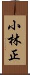 小林正 Scroll