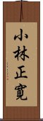 小林正寛 Scroll