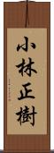 小林正樹 Scroll