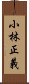 小林正義 Scroll