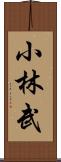 小林武 Scroll