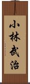 小林武治 Scroll