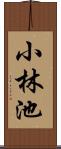 小林池 Scroll