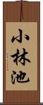 小林池 Scroll