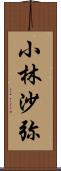 小林沙弥 Scroll