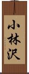 小林沢 Scroll